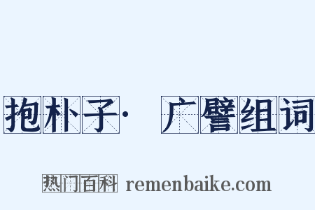 抱朴子·广譬组词是什么意思的图片